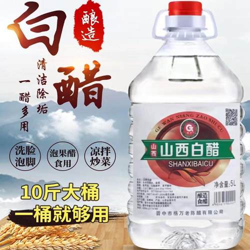 10斤酿造白醋格万洗脸泡脚除垢