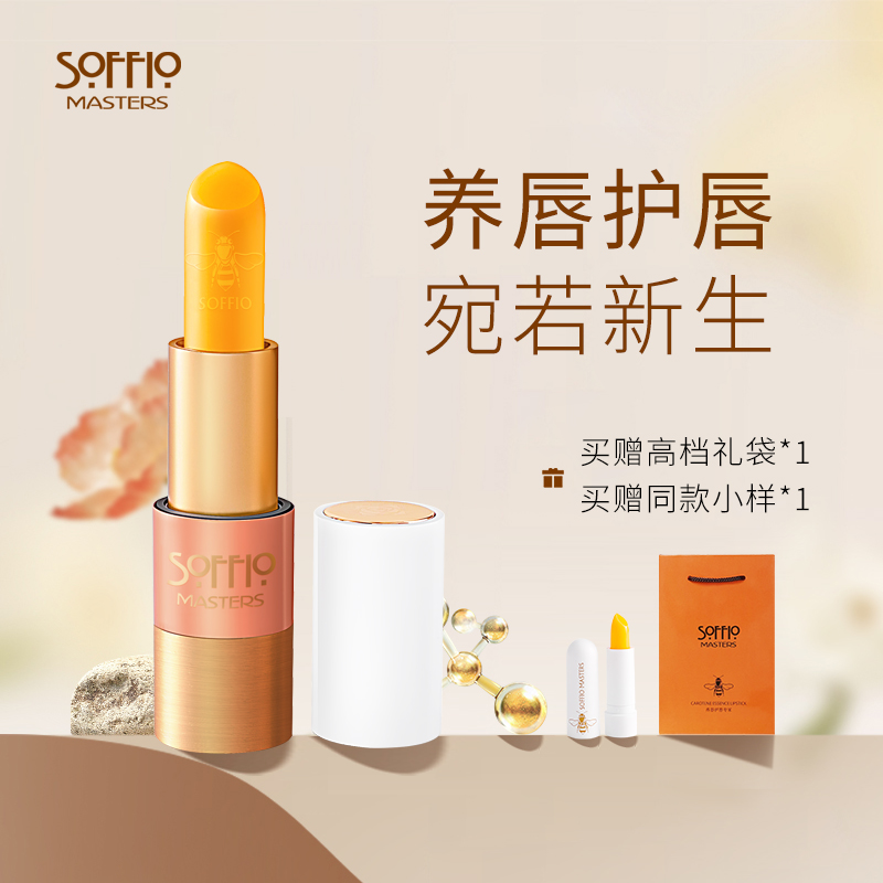 索菲欧胡萝卜素精萃养唇膏