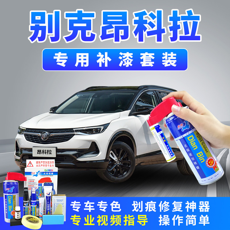 适用于别克昂科拉车漆去痕修复神器雪域白色汽车专用划痕修补漆笔