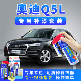 适用奥迪Q5L补漆笔划痕修复神器黑银朱鹭白色汽车去痕修补自喷漆