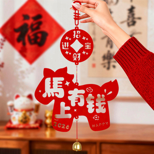 2026新年小马上有钱风铃铛小挂饰春节客厅家用吊饰发财树福字挂件