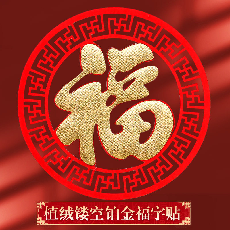 2026马年新年门贴植绒贴金福字窗花商场橱窗春节过年墙贴装饰用品,节庆用品/礼品,福字/窗花/窗贴,淘宝优惠券,粉丝福利购,淘宝优惠卷