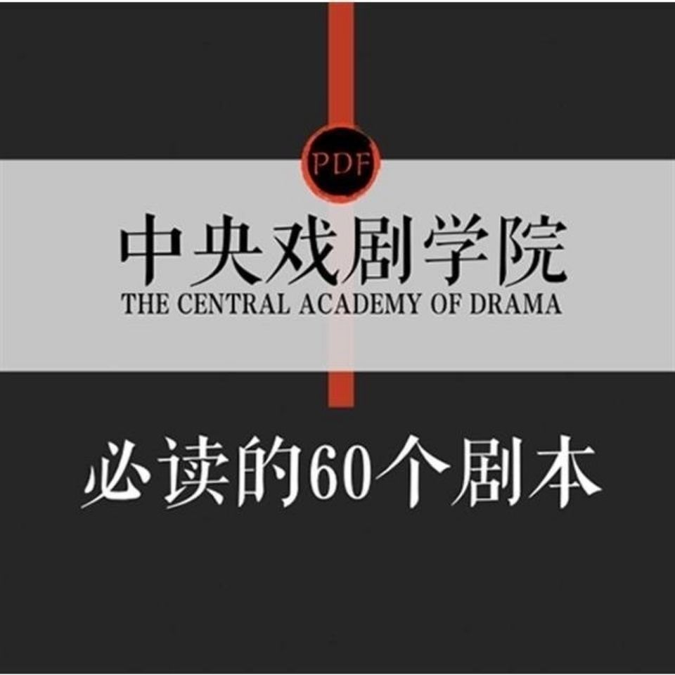 上戏北电中戏必读话剧学院戏剧学校表演舞台剧剧本经典剧本电影 商务/设计服务 设计素材/源文件 原图主图