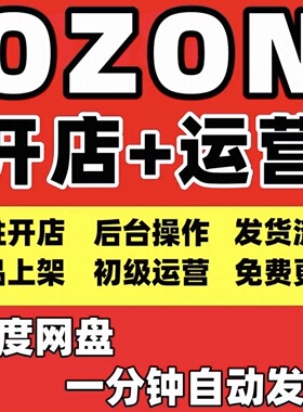 2026俄罗斯跨境电商 Ozon 新手开店培训运营教程全套视频教学