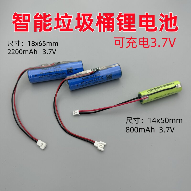 智能垃圾桶电池3.7V充电14500 18650带线耐用电动感应家居锂电池图片
