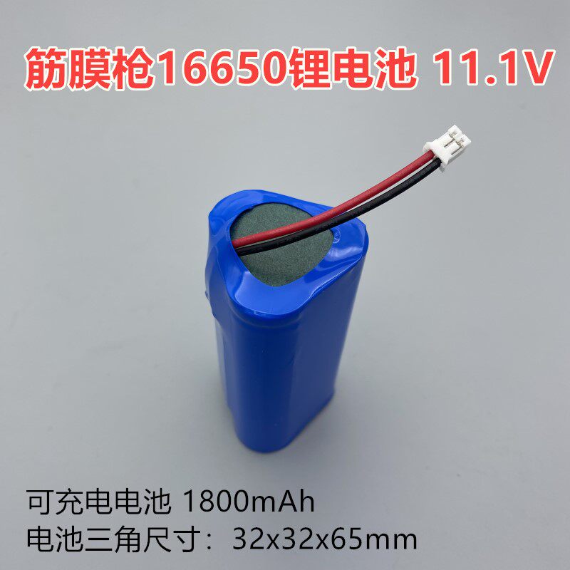 16650筋膜机锂电池11.1V大容量1800mAh肌肉按摩器12V可充电3节