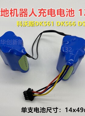 促销适合科沃斯扫地机器人电池DK561 DK566 DS566可充电电池12V