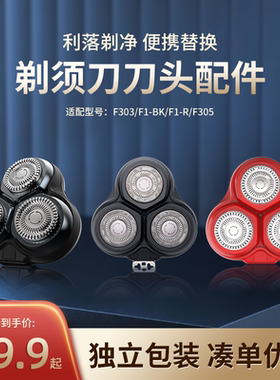 小适电动剃须刀头刀片刀网F303/F1BK/F1B刮胡头盖原装充电线配件