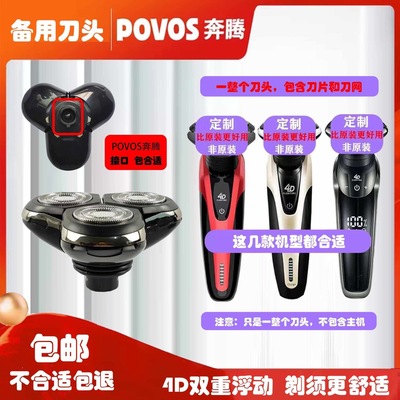 奔腾POVOS刀头可水洗4D剃须刀头