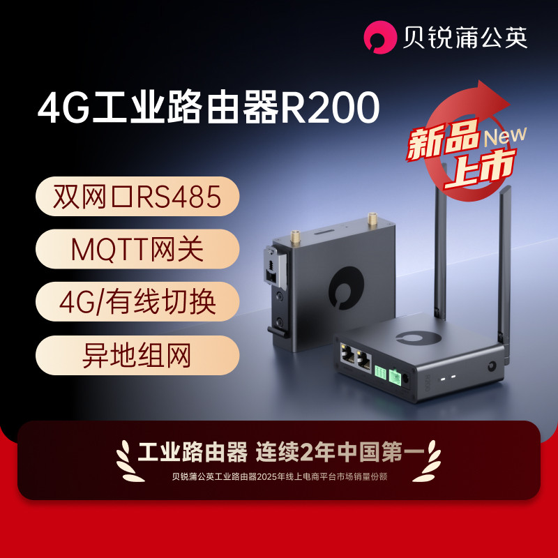 贝锐蒲公英4G工业路由器R200串口RS485全网通WiFi异地组网内网穿透视频监控远程运维远程PLC导轨式CPE插卡