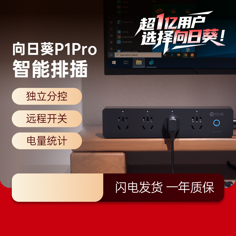 向日葵智能插线板插座