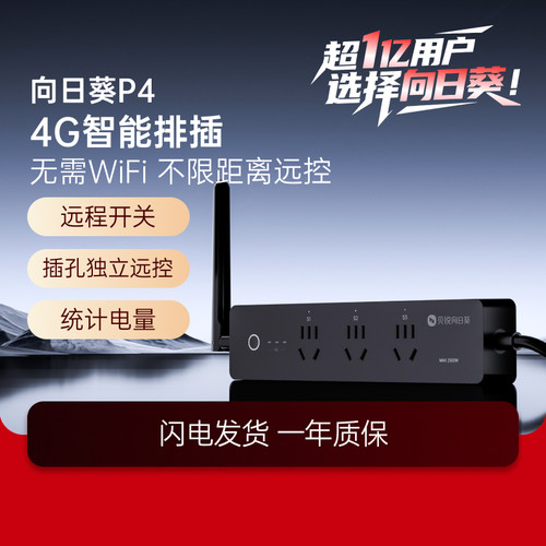 向日葵4g智能排插无网远控