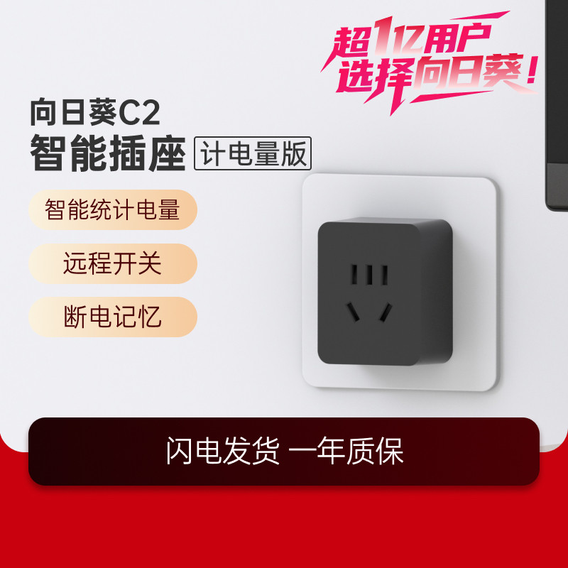 向日葵智能插座开机C2计电量家用wifi插头插板远程控制电脑开关机