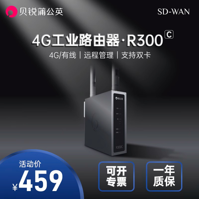 蒲公英4G工业路由器R300C双卡插卡wifi稳定联网lte全网通远程PLC异地组网高增益外置天线看门狗导轨式高性价比高么？