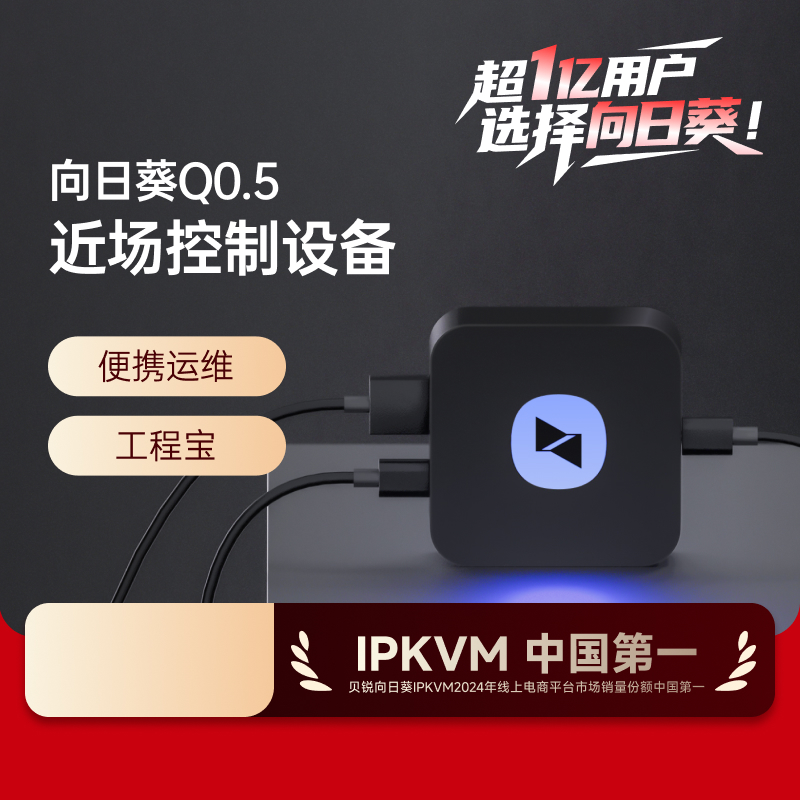 向日葵近场设备Q0.5工程宝