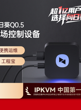 向日葵近场设备口袋控控Q0.5工程宝控制电脑服务器免驱动IPKVM机房监控视频刻录机近场维护