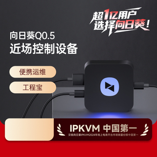 向日葵近场设备口袋控控Q0.5工程宝控制电脑服务器免驱动IPKVM机房监控视频刻录机近场维护