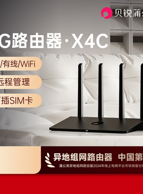 蒲公英4G插卡路由器X4C全网通CPE无线sim卡上网远程管理异地组网非工业随身wifi4G转有线双备份家用宿舍宽带