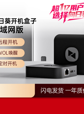 向日葵开机盒子局域网版远程开机控制桌面远程开机CMD操作远程监控远程WOL唤醒控制电脑远控挂机玩游戏