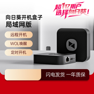 向日葵开机盒子局域网版 远程开机控制桌面远程开机CMD操作远程监控远程WOL唤醒控制电脑远控挂机玩游戏