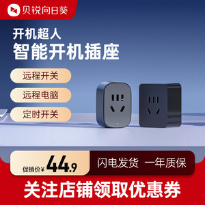 向日葵智能开机插座远程控制