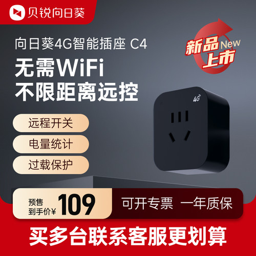 向日葵4G智能插座C4开关无线遥控器手机远程控制开关机定时器电源