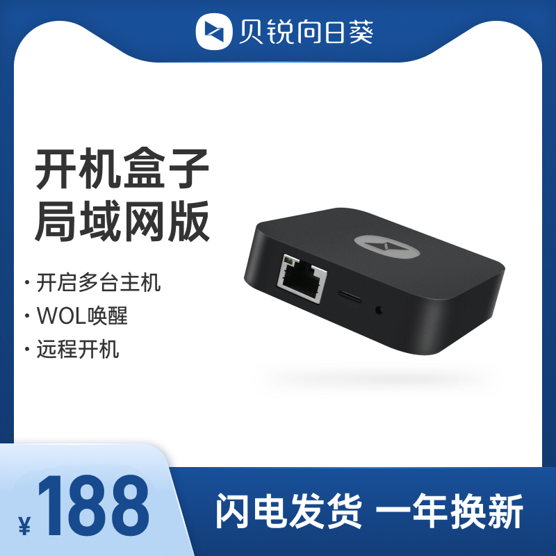 向日葵开机盒子局域网版远程开机控制桌面远程开机CMD操作远程监控远程WOL唤醒控制电脑远控挂机玩游戏使用感如何?