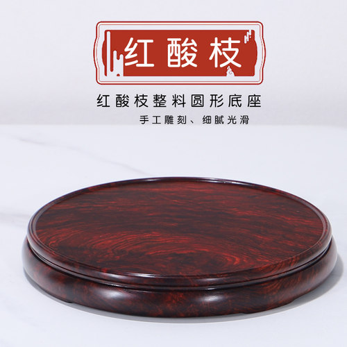 红酸枝实木整料圆形底座