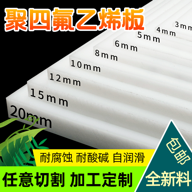 聚四氟乙烯板四氟板硬铁氟龙块塑料王PTFE板加工2/3/4/5/6/8/10mm