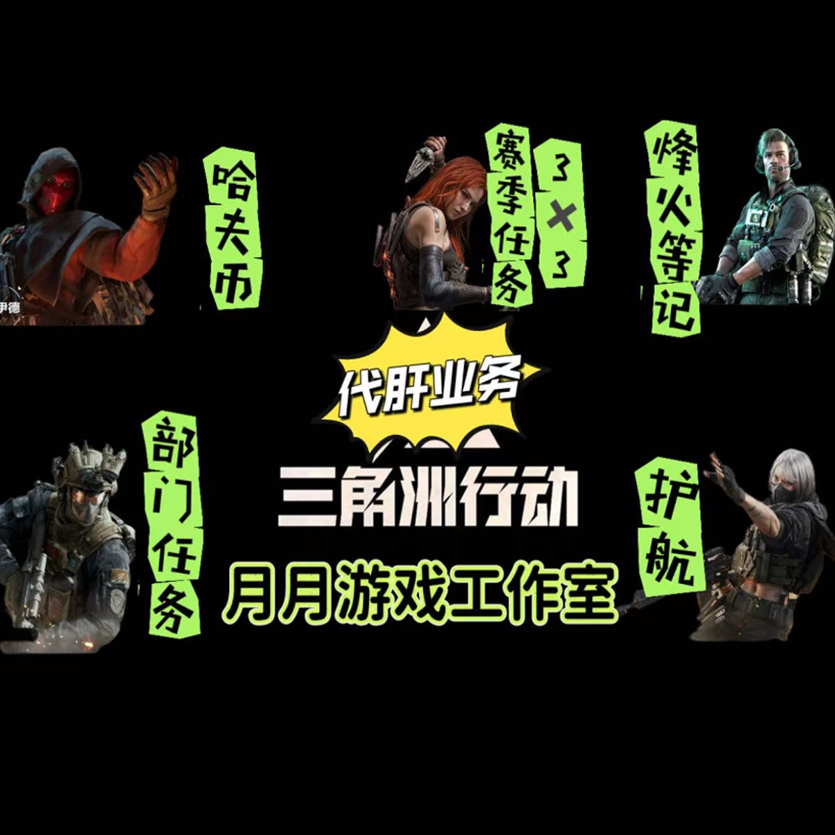 三角洲行动纯绿可直播代肝代练肝等级哈夫币陪玩护航赛季3乘3保险