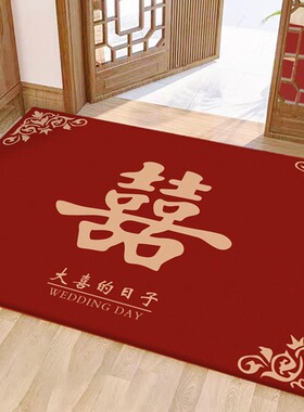 喜字结婚地垫喜庆玄关入户门垫新中式红色卧室婚房装饰门口进门垫