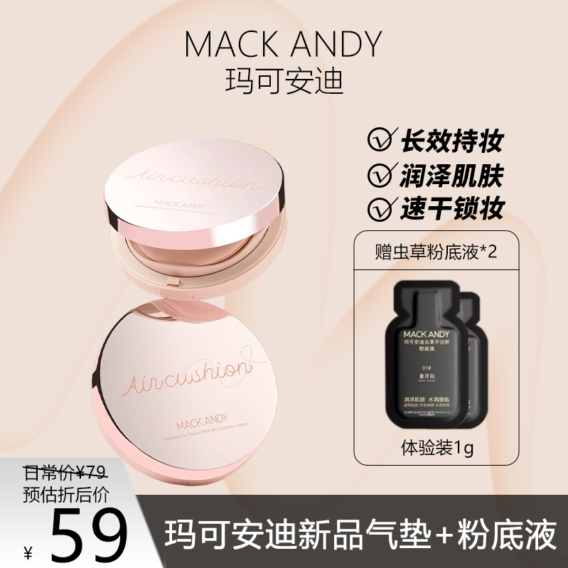 玛可安迪烟酰胺原生雾感遮瑕气垫霜长效持妆润泽肌肤速干锁妆细腻