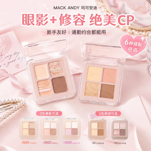 玛可安迪四色哑光大地眼影盘
