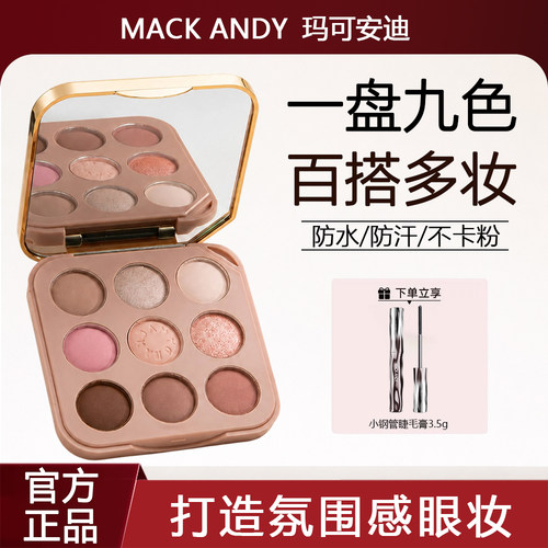 玛可安迪9色眼影盘多色高光哑光不易脱妆消肿易上色化妆初学者女