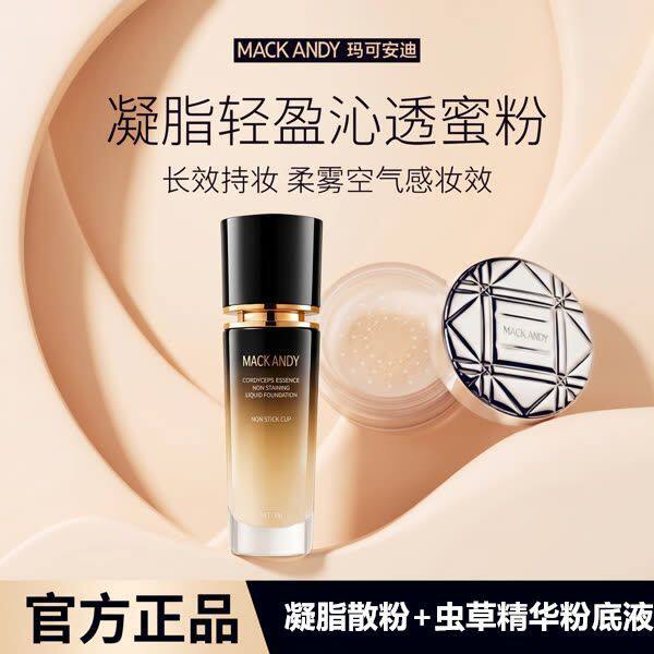 玛可安迪散粉凝脂定妆粉虫草粉底液套装控油防水防汗不脱妆蜜粉饼