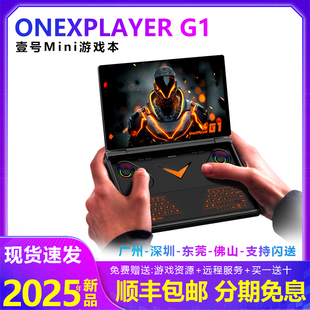 现货壹号本OneXPlayer G1游戏机掌机windows笔记本电脑游戏本mini