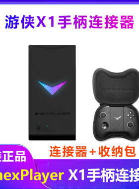 正品一号本游侠X1pro手柄OnexPlayerX1mini连接器手柄基座架配件