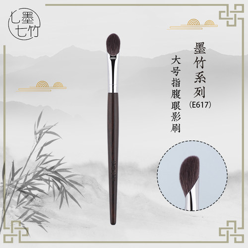七墨七竹E617指腹大号眼影刷