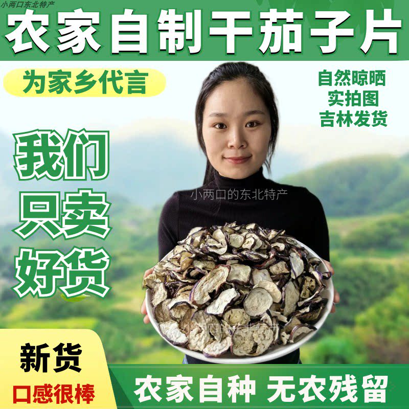 东北特产干茄子片茄子条新货农家自制干货干菜手工茄子干500g包邮