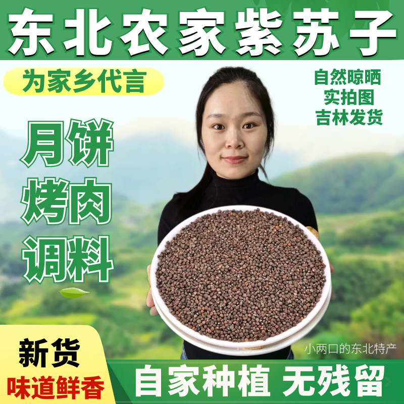 东北紫苏子籽味道香大颗粒不硬