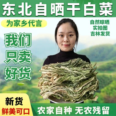 东北特产新货脱水蔬菜干白菜