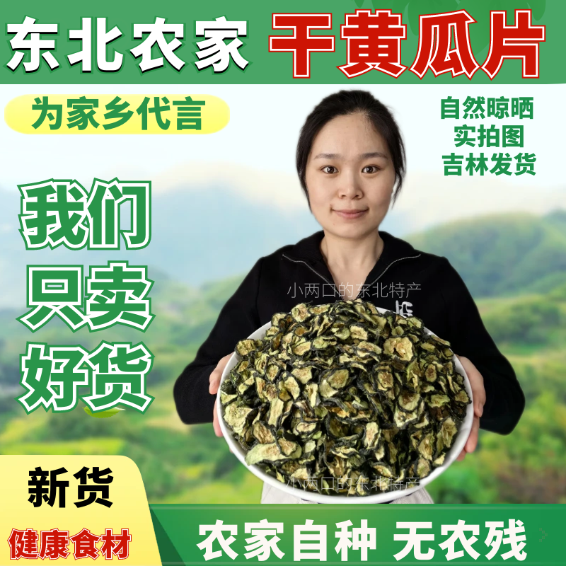 东北农家干黄瓜片条手工自制脱水蔬菜黄瓜皮钱片干菜干货一斤包邮