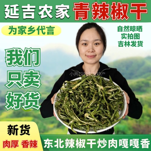 延吉绿辣椒 干青辣椒干辣椒农家自晒辣椒干炒牛肉农家干菜干货