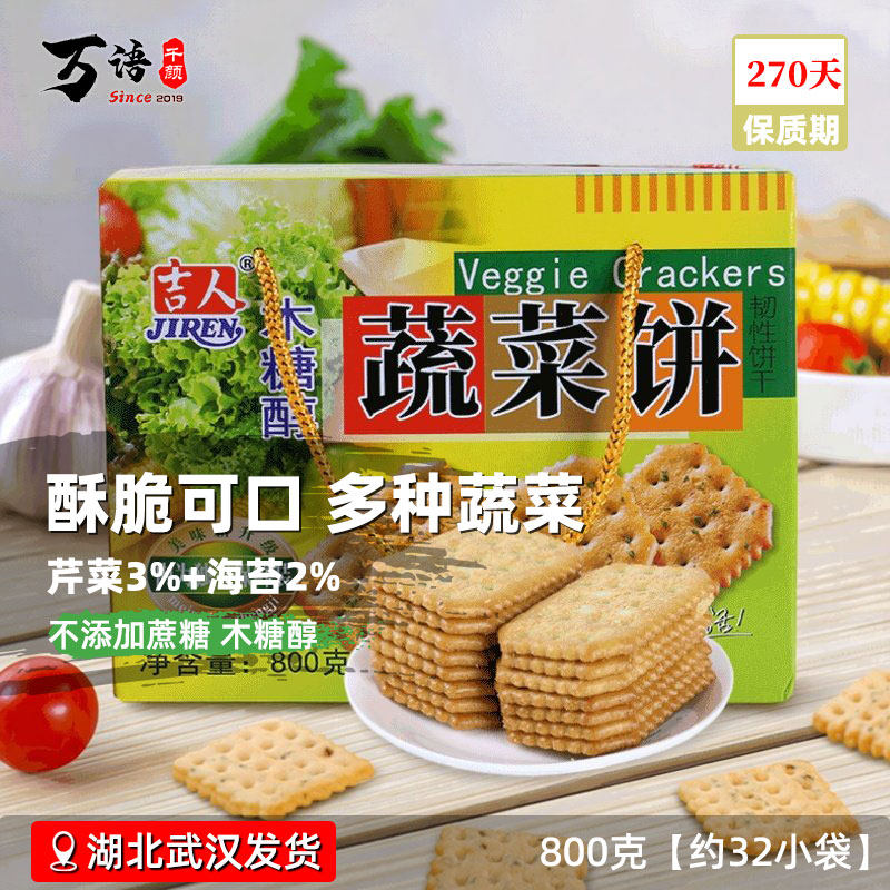 吉人木糖醇蔬菜饼干芹菜海苔味小包装彩箱800克无蔗糖代餐食品