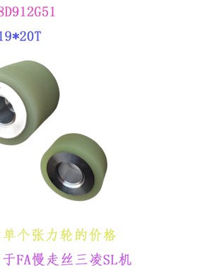 慢走丝SL三凌配件X058D912-G51张力轮M425惰轮FA优力轮50 19 22新