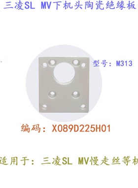 三凌SL慢走丝MV下部M313陶瓷X089D225H01绝缘板67 60 6 8mm陶瓷块