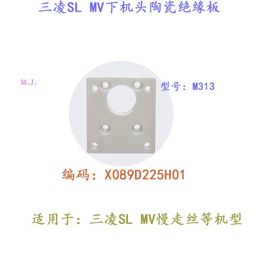 三凌SL慢走丝MV下部M313陶瓷X089D225H01绝缘板67 60 6 8mm陶瓷块