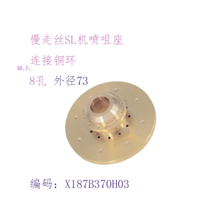 SL慢走丝8孔喷嘴座 喷水头连接环M216水咀铜环X187B370H03三凌73