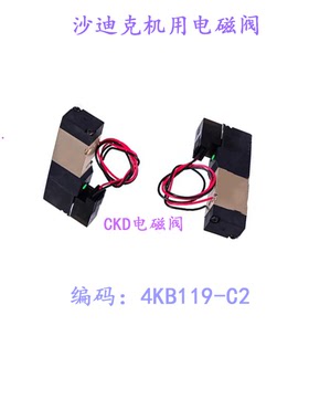沙迪克机用线切割配件电磁阀气缸气阀4KB119-C2慢走丝沙机现货新
