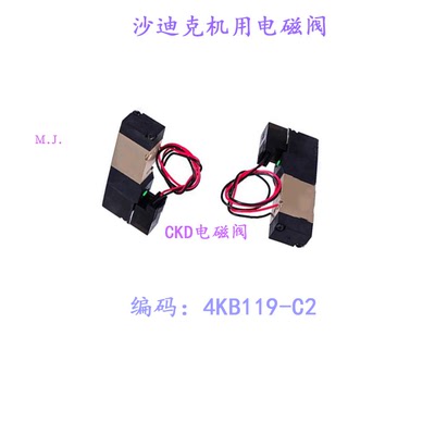 沙迪克机用线切割配件电磁阀气缸气阀4KB119-C2慢走丝沙机现货新
